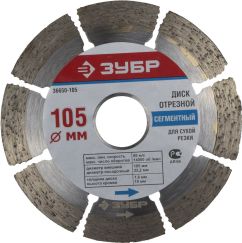 Диск алмазный отрезной по бетону кирпичу граниту 105 мм ЗУБР 36650-105