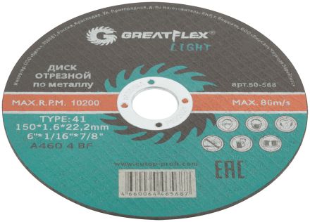 Диск отрезной по металлу T41 150 х 1,6 х 22,2 мм LIGHT GREATFLEX 50-568
