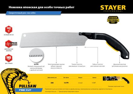 Ножовка Cobra PullSaw 300 мм 16 TPI для точных работ STAYER 15088