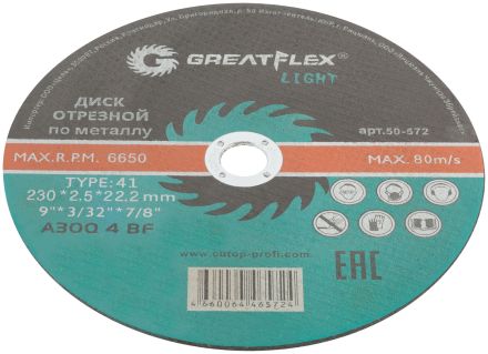 Диск отрезной по металлу T41 230 х 2,5 х 22,2 мм LIGHT GREATFLEX 50-572