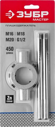 Плашкодержатель 45х18 мм для М16 - М18 М20 - G1/2 450 мм ЗУБР Мастер 28143-45_z01