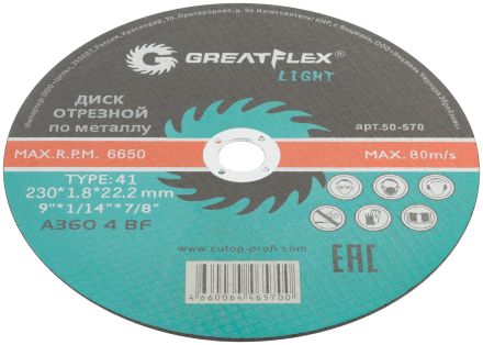 Диск отрезной по металлу T41 230 х 1,8 х 22,2 мм LIGHT GREATFLEX 50-570