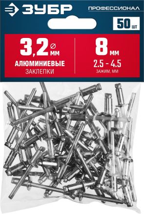 Алюминиевые заклепки 3.2 х 8 мм 50 шт ЗУБР Профессионал 313106-32-08