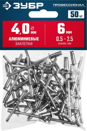 Алюминиевые заклепки 4.0 х 6 мм 50 шт ЗУБР Профессионал 313106-40-06