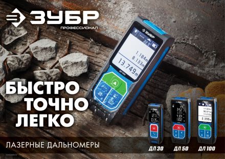Дальномер лазерный ДЛ-50 50 м ЗУБР ЗУБР 34925