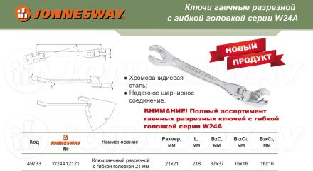 Ключ разрезной с головкой 21 мм W24A12121 JONNESWAY 49733