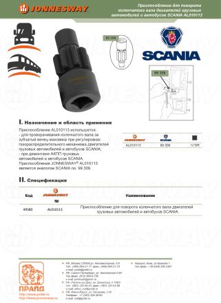 Инструмент для поворота коленчатого вала грузовых автомобилей SCANIA AL010113 JONNESWAY 49580