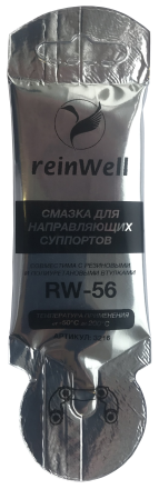 Смазка для направляющих суппорта RW-56 5 мл ReinWell 3216