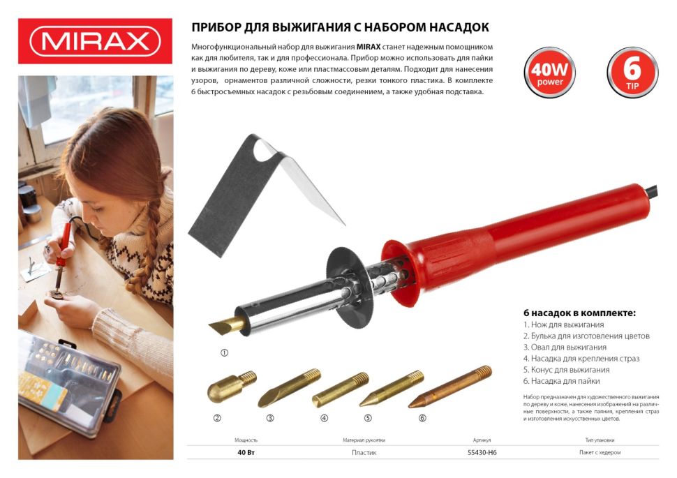 Прибор для выжигания с насадками 40 Вт 6ш т MIRAX 55430-H6 купить - цена,описание, характеристики в интернет-магазине Инструментомания