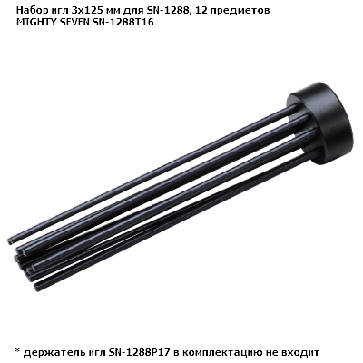 Набор игл 3х125 мм для SN-1288, 12 предметов MIGHTY SEVEN SN-1288T16