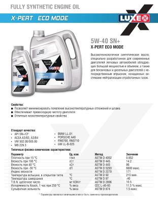 Масло моторное 5w-40 4 л X-PERT ECO MODE LUXE 30371