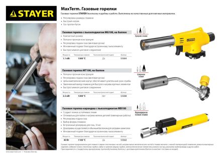 Газовая горелка-карандаш MaxTerm STAYER MASTER 1100 С 55560