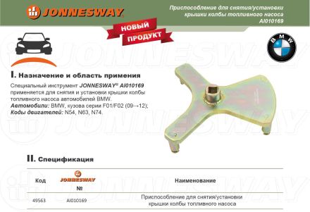 Инструмент для снятия/установки крышки колбытопливного насоса BMW F01 AI010169 JONNESWAY 49563