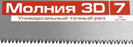 Ножовка универсальная (пила) ЗУБР МОЛНИЯ-3D 500 мм 15077-50