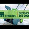 Снегоуборочная машина (снегоуборщик) ЭСБ-2000 2 кВт СИБРТЕХ 97620