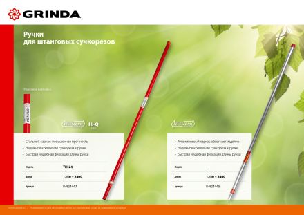 Телескопическая ручка для штанговых сучкорезов TH-24 GRINDA 8-424447_z02