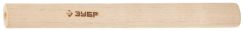 Рукоятка  деревянная ЗУБР СТАНДАРТ №2 для молотков 400г, 500г 20299-2
