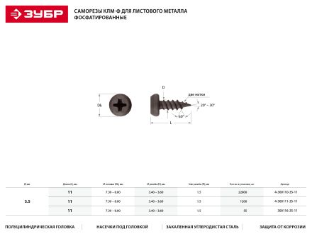 Саморезы ЗУБР МАСТЕР для листового металла 0.9 мм 3.5x11 мм 22000 шт 4-300110-35-11