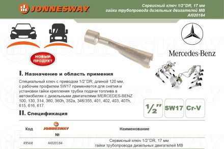 Сервисный ключ 1/2&quot; 17 мм гайкитрубопровода дизельный двигателей МВ. AI020184 JONNESWAY 49568