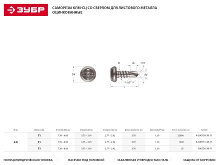 Саморезы ЗУБР со сверлом оцинкованные для листового металла 2 мм 3.8x11 мм 22000 шт 4-300150-38-11