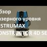 Лазерный уровень CONSTRUCTOR 4D SET INSTRUMAX IM0114