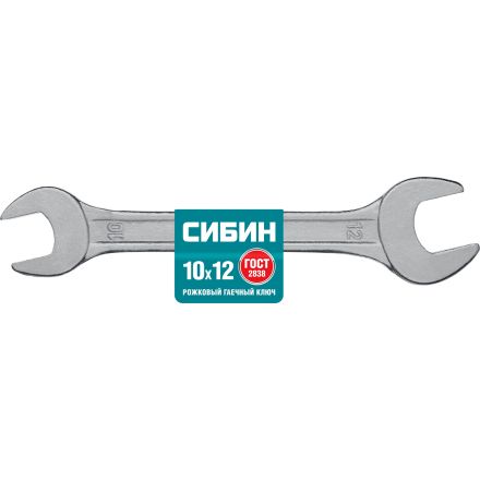Рожковый гаечный ключ 10 x 12 мм СИБИН 27014-10-12_z01
