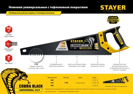 Ножовка универсальная Cobra BLACK 450 мм 7TPI для средних заготовок фанеры ДСП МДФ STAYER 2-15081-45_z01
