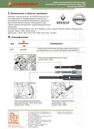 Инструменты для фиксации коленчатых валов двигателей RENAULT AL010038 JONNESWAY 49577
